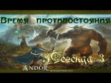 Андор - прохождение легенды 3