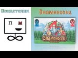 Понастолим в Знаменосец Настольная игра