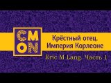 Эрик Лэнг. Часть 1