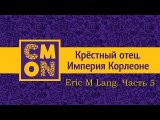 Эрик Лэнг. Часть 5 (заключительная)