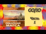 Покорение МАРСА. Игра СОЛО. 1 часть.
