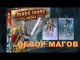Обзор магов из дополнения Mage Wars Arena: Paladin vs Siren