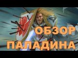 Обзор всех карт Паладина из дополнения Mage Wars Arena: Paladin vs Siren