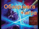 Обзор мага-  Мастер Силы + записанная игра в Войны Магов.