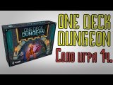One deck dungeon. Соло игра. 1 часть.