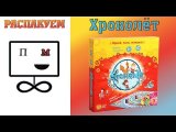 Распакуем Хронолёт