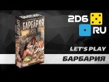 Барбария - играем вдвоем в настольную игру