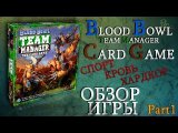 Blood Bowl Team manager Card Game Обзор p1
