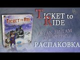 Ticket to Ride Северные Страны Распаковка