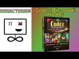 Понастолим в Кодекс. Базовый набор/ Codex. Core set