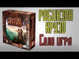 Робинзон Крузо. Соло игра