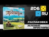 Зелёные просторы - распаковка настольной игры