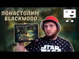 Понастолим в Blackwood Настольная игра / Let's play Blackwood Board game.