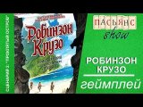 Робинзон Крузо - геймплей. Сценарий 