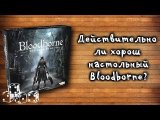 Bloodborne - обзор + мнение