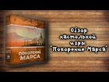 Покорение Марса - Обзор + Правила Игры