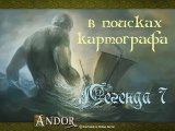 Прохождение 7 легенды 