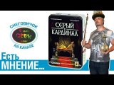 Есть мнение... о настольной игре Серый кардинал