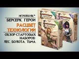 Обзор стартовых наборов.