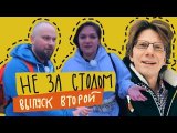 НЕ ЗА СТОЛОМ /// 002 выпуск /// Dale of Merchants