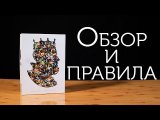 Обзор и правила настольной игры 