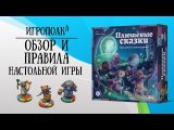 Обзор и правила игры.