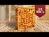Настольная игра «ПЕРВЫЙ КОНТАКТ»: как играть? (Видеоправила)