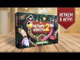 Настольная игра «ГРЕМУЧАЯ ПАРА» (Четыре хвоста 2): ИГРАЕМ!