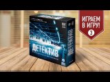 ДЕТЕКТИВ. ИГРА О СОВРЕМЕННОМ РАССЛЕДОВАНИИ: Дело №3 Блокада