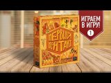 Настольная игра «ПЕРВЫЙ КОНТАКТ»: ИГРАЕМ! (Партия №1)
