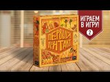 Настольная игра «ПЕРВЫЙ КОНТАКТ»: ИГРАЕМ! (Партия №2)