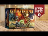 Настольная игра «СУМЕРКИ ИМПЕРИИ»: ИГРАЕМ! часть 3/3