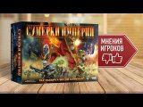 Настольная игра «СУМЕРКИ ИМПЕРИИ»: МНЕНИЯ ОБ ИГРЕ, ОТЗЫВЫ ИГРОКОВ
