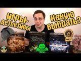 Настольные игры - Детективы | Какую выбрать?