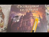 Распаковка и краткий обзор от OMGames
