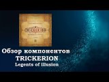 Обзор компонентов Trickerion