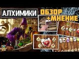 Алхимиики | Обзор + Мнение