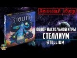 Стеллиум | Обзор игры