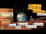 Соло 1 часть | Венера, Пролог, Колонии, Э&Э