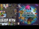 Планета Монстров Настольная игра Обзор