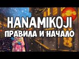 Hanamikoji. Путь лепестка. Краткие правила игры.