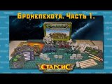 Бронепехота. Часть 1.