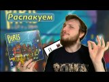 Распакуем настольную игру Париж: Город Огней от @Devir TV 🥖