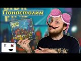 Понастолим в настольную игру Париж: Город Огней от @Devir TV 🥖