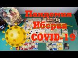 Пандемик Иберия лэтсплей