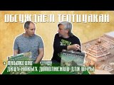 Обсуждаем игру и открываем дополнение, Настольный город (Симферополь)