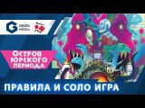 Правила и соло игра