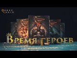 Презентация «Берсерк. Герои» на примере карт выпуска «Время Героев»