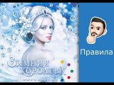 Обзор правил игры «Зимняя Королева»
