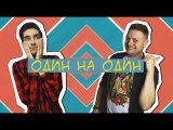 Один на один (пилотный выпуск)